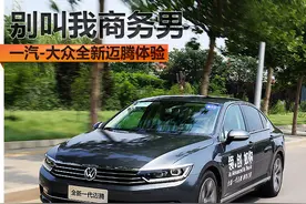 别叫我商务男 一汽-大众全新迈腾体验图片