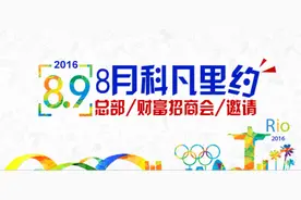 8月科凡里约——奥运年科凡定制总部财富分享会放大“招”图片