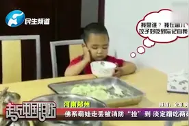 3岁娃走丢被消防员捡到，淡定蹭吃2碗饺子视频封面