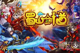 组队更快更准 《蜀山剑道》即将推出全服组队玩法图片