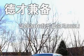 德才兼备 试驾2016款华晨宝马335Li图片