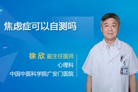 可以通过自测来判断焦虑症-薄荷医生
