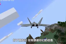 我的世界超级战斗机模组 驾驶猛禽战斗机直上云霄