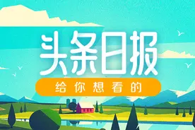 为你，千千万万遍 | 头条日报图片