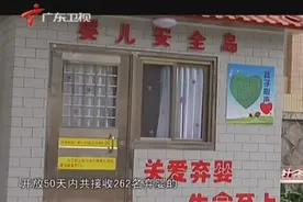 开放50天接收两百多名弃婴，多地“安全岛”不堪重负面临关停！视频封面