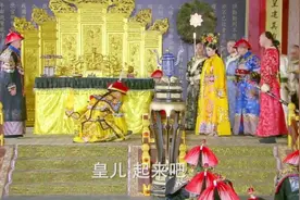 弘历登基大典，皇额娘亲自为他喝彩，但十四爷却对她百般刁蛮