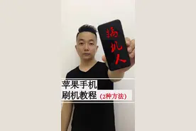 苹果手机刷机教程，两种方法奉献给大家视频封面