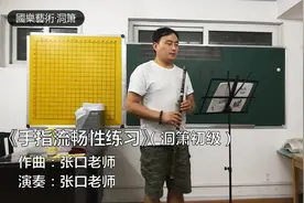 《手指流畅性练习》G调洞箫 张口老师教学视频！