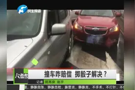 佛系处理交通事故 微信丢骰子决定赔偿金额