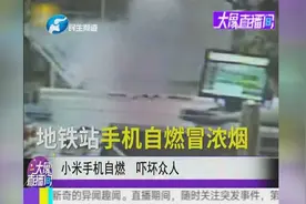 小米手机自燃，吓坏众人视频封面