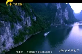年创旅游收入420亿！桂林山水太美旅游业成桂林市经济支柱视频封面