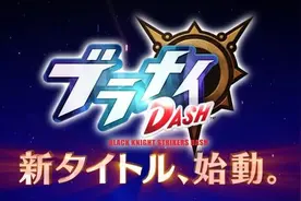 黑骑士冲锋队加强版《Dash》开启预注册图片
