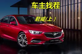 #车主找茬 新别克君威加长加宽升级主流中级车，看车主怎么吐槽#汽车