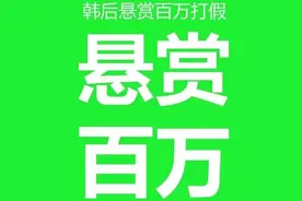 假冒产品被查不合格 韩后无辜躺枪悬赏百万打假图片