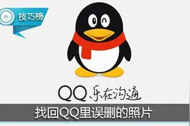 找回手机QQ里误删的照片，“手滑”党看过来！图片