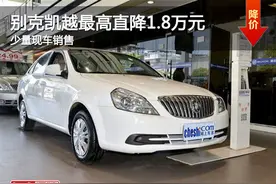 别克凯越清库价 优惠高达1.8万元图片