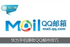 重要邮件不错过！教你一招让华为手机接收QQ邮件！图片