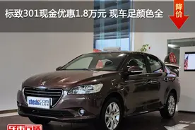 标致301现金优惠1.8万元 现车足颜色全图片