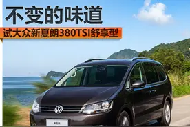 持续升温 试大众新夏朗380TSI舒享型图片