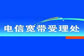 投稿：宽带不用了也要交满2年费？瑞昌一电信用户求助怎么办！图片