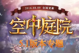 5.1《空中庭院》全区全服更新公告图片