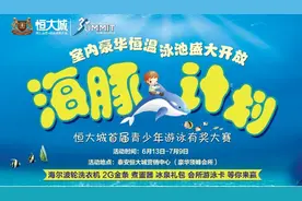 泰安恒大城首届青少年游泳大赛开赛 活动时间至7月9日图片