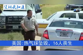 美国一热气球爆炸坠毁，死亡16人视频封面