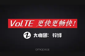 VoLTE，更快更畅快！图片