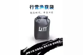 《新品快报》密封防水—便携式渔获袋图片