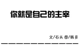 你就是自己的主宰|一心禅记图片