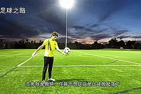 门将发门球技巧之手抛球凌空开大脚教学图片