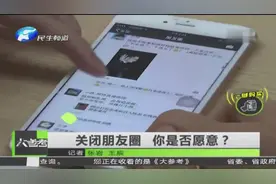 关闭朋友圈 你是否愿意？视频封面