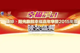 康婷阳光旗舰幸福嘉年华暨2015年度颁奖盛典圆满成功图片