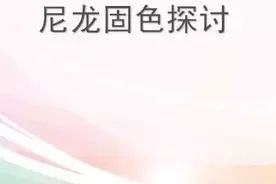 染厂荐读：尼龙固色斑的产生原因与预防措施图片