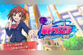 《战斗女子学院》：培养后宫拯救世界！图片
