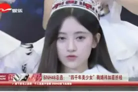 SNH48总选     四千年美女鞠婧祎如愿折桂