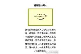 从嘴型可以大致看一个男人！图片