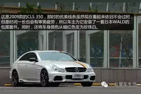 有声有色，奔驰CLS 350轻改实拍！图片