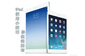 iPad使用小技巧 你值得拥有图片