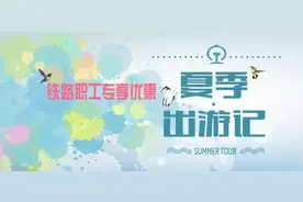 铁路职工的专享优惠，今年暑期来一次说走就走的旅行吧！图片