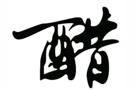 哪些醋，女人吃不起？图片