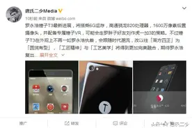 罗永浩锤子T3新爆：6G运存骁龙820处理器配备专属锤子VR图片