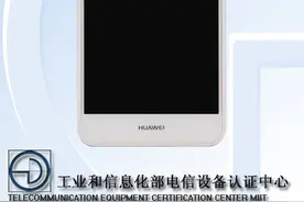 似曾相识的设计 华为新机获工信部入网图片