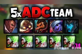 LOL五个ADC带治疗术套路竟然这么脏？欢迎来到ADC联盟！图片