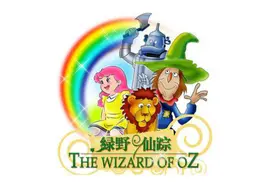 8月13日，跟儿童剧《绿野仙踪》的桃乐兹一起探险吧！图片