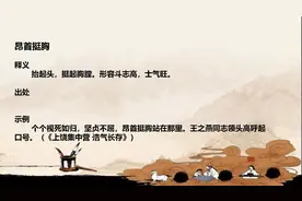 昂首挺胸 成语 成语学习 成语释义