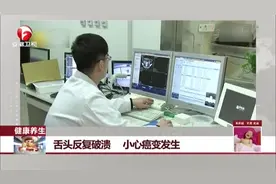 专家提醒：舌头反复破溃好不了，小心会癌变视频封面