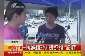 一小伙骑电动车坐着三个人 交警拦下才说“自己错了