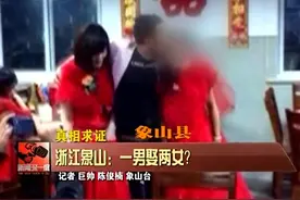 农村男子一婚娶二女，但其母称未登记，只为冲喜！视频封面