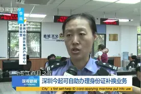 深圳今起可自助办理身份证补换业务视频封面